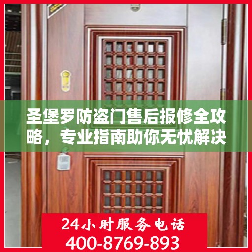 圣堡罗防盗门售后报修全攻略，专业指南助你无忧解决维修问题