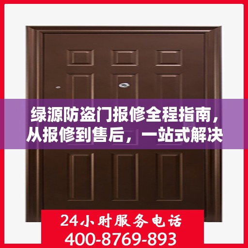 绿源防盗门报修全程指南，从报修到售后，一站式解决方案攻略