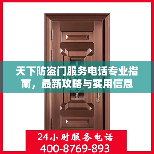 天下防盗门服务电话专业指南，最新攻略与实用信息