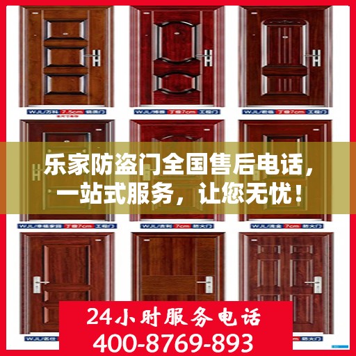 乐家防盗门全国售后电话，一站式服务，让您无忧！