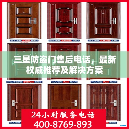 三星防盗门售后电话，最新权威推荐及解决方案