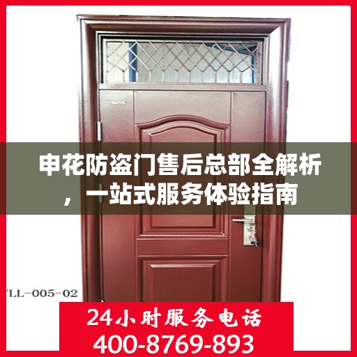 申花防盗门售后总部全解析，一站式服务体验指南