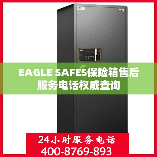 EAGLE SAFES保险箱售后服务电话权威查询