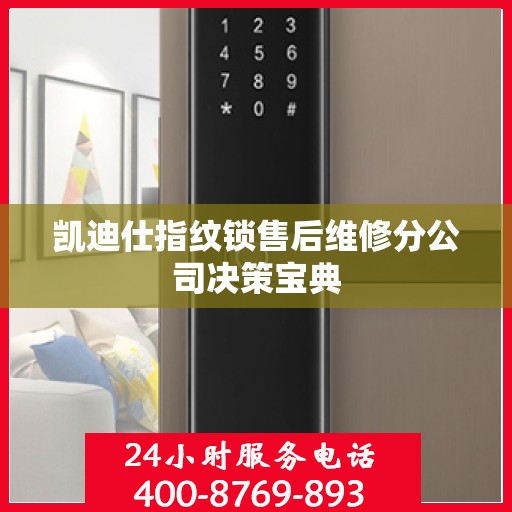 凯迪仕指纹锁售后维修分公司决策宝典