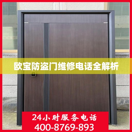 欧宝防盗门维修电话全解析