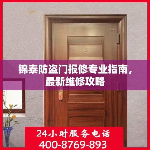 锦泰防盗门报修专业指南，最新维修攻略