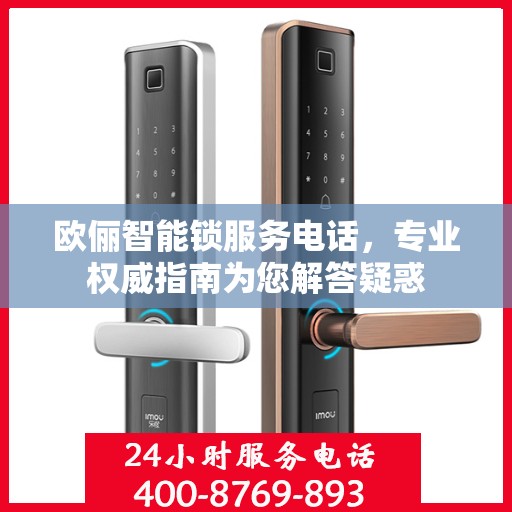 欧俪智能锁服务电话，专业权威指南为您解答疑惑