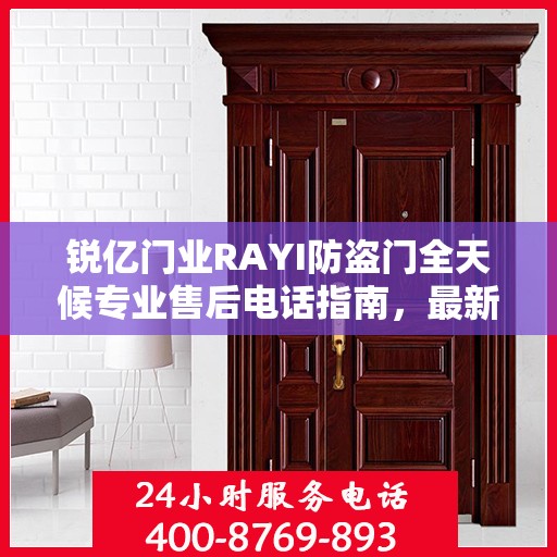 锐亿门业RAYI防盗门全天候专业售后电话指南，最新售后攻略与电话服务支持