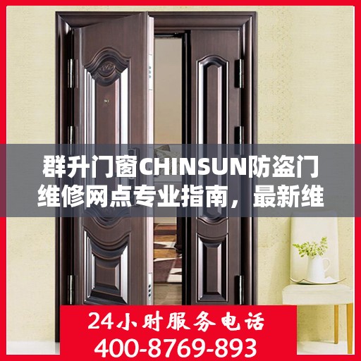 群升门窗CHINSUN防盗门维修网点专业指南，最新维修攻略全解析