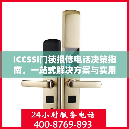 ICCSSI门锁报修电话决策指南，一站式解决方案与实用建议