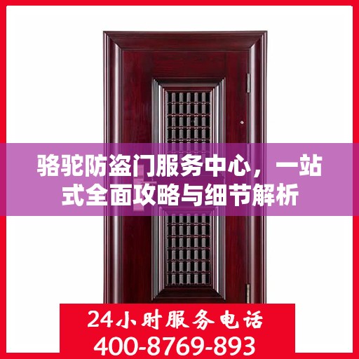 骆驼防盗门服务中心，一站式全面攻略与细节解析