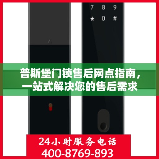 普斯堡门锁售后网点指南，一站式解决您的售后需求