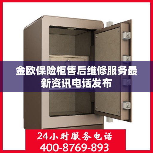 金欧保险柜售后维修服务最新资讯电话发布