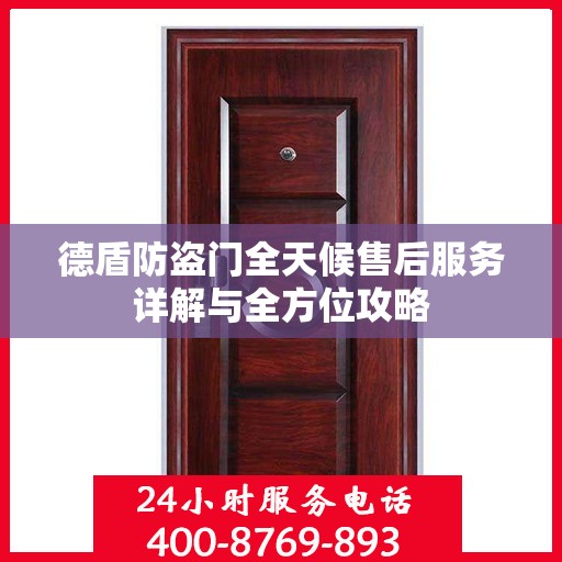 德盾防盗门全天候售后服务详解与全方位攻略