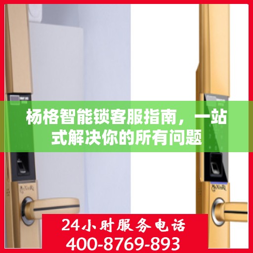 杨格智能锁客服指南，一站式解决你的所有问题