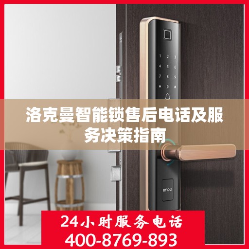 洛克曼智能锁售后电话及服务决策指南