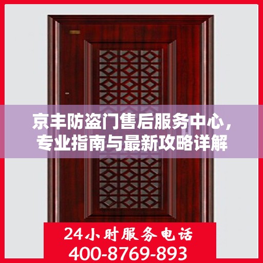 京丰防盗门售后服务中心，专业指南与最新攻略详解