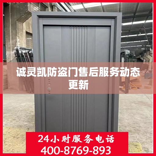 诚灵凯防盗门售后服务动态更新