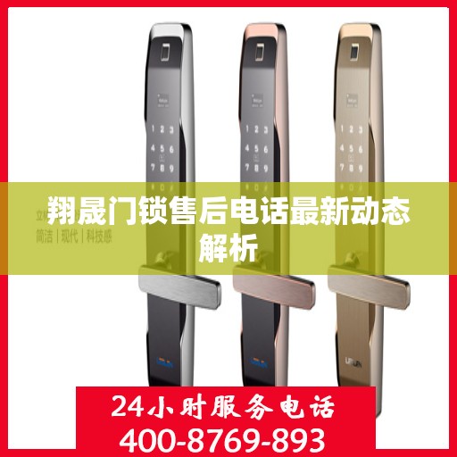 翔晟门锁售后电话最新动态解析