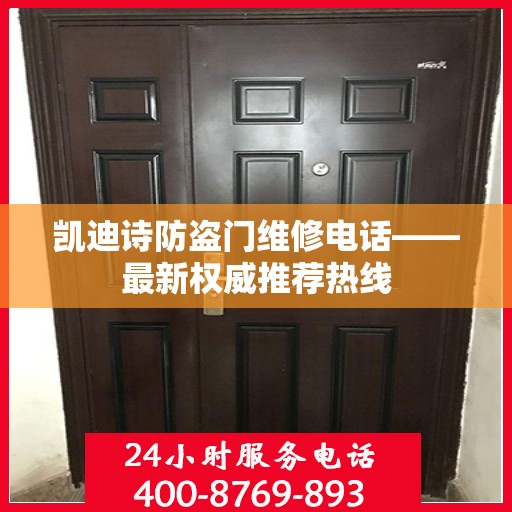 凯迪诗防盗门维修电话——最新权威推荐热线