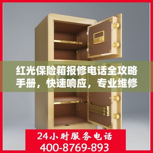 红光保险箱报修电话全攻略手册，快速响应，专业维修服务指南