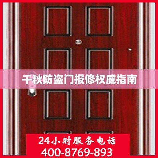 千秋防盗门报修权威指南