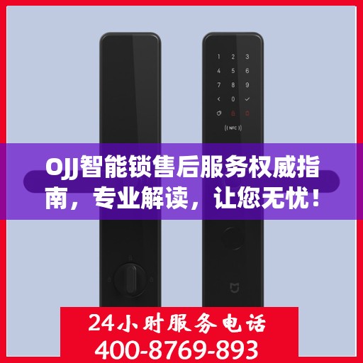 OJJ智能锁售后服务权威指南，专业解读，让您无忧！