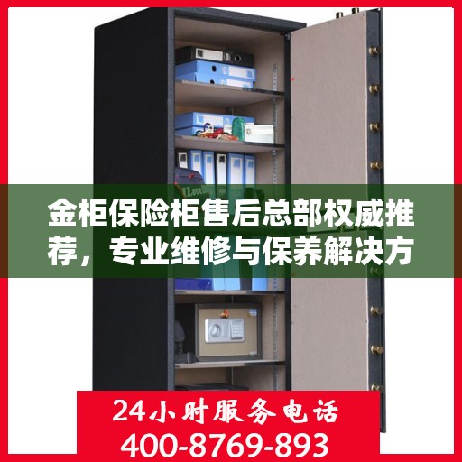 金柜保险柜售后总部权威推荐，专业维修与保养解决方案