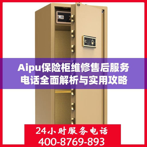 Aipu保险柜维修售后服务电话全面解析与实用攻略