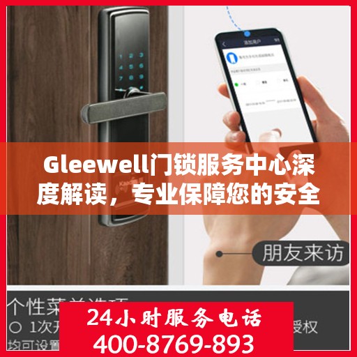 Gleewell门锁服务中心深度解读，专业保障您的安全之选