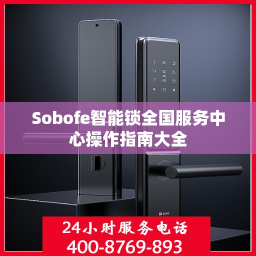 Sobofe智能锁全国服务中心操作指南大全