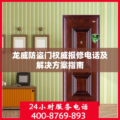 龙威防盗门权威报修电话及解决方案指南