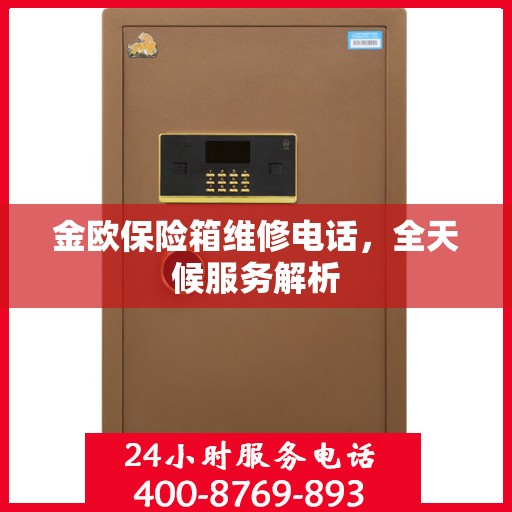 金欧保险箱维修电话，全天候服务解析
