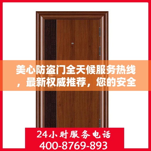 美心防盗门全天候服务热线，最新权威推荐，您的安全守护者