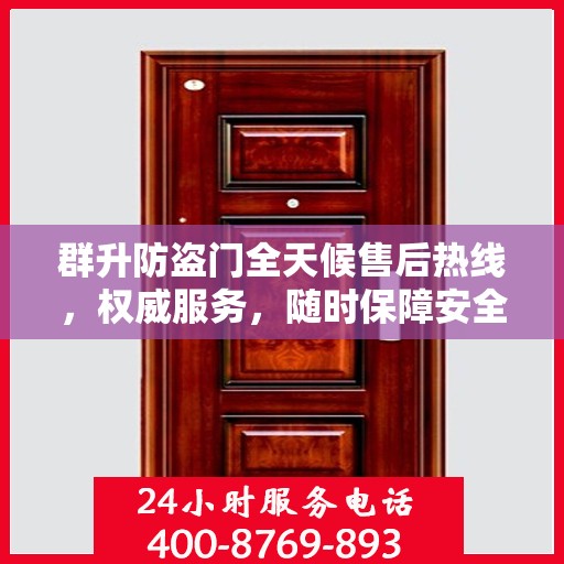 群升防盗门全天候售后热线，权威服务，随时保障安全之门售后无忧