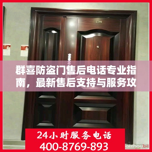 群喜防盗门售后电话专业指南，最新售后支持与服务攻略