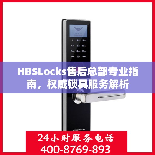 HBSLocks售后总部专业指南，权威锁具服务解析