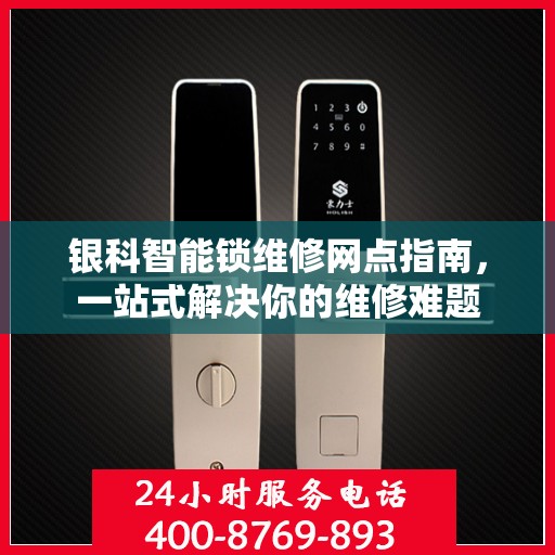 银科智能锁维修网点指南，一站式解决你的维修难题