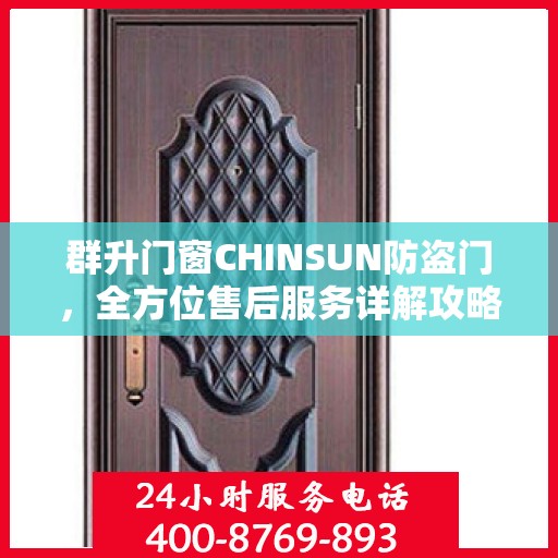 群升门窗CHINSUN防盗门，全方位售后服务详解攻略