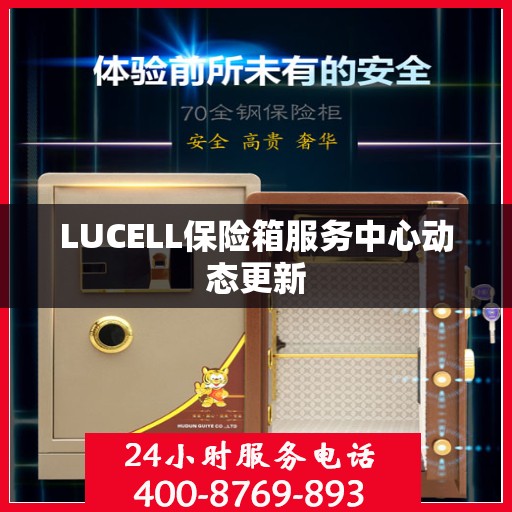 LUCELL保险箱服务中心动态更新