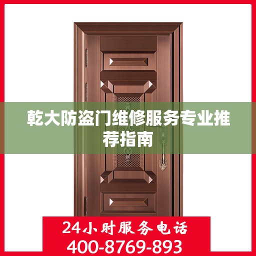乾大防盗门维修服务专业推荐指南