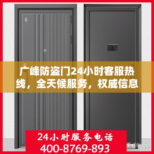 广峰防盗门24小时客服热线，全天候服务，权威信息一手掌握