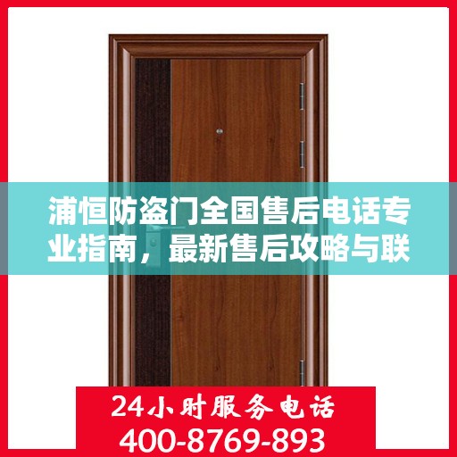 浦恒防盗门全国售后电话专业指南，最新售后攻略与联系方式