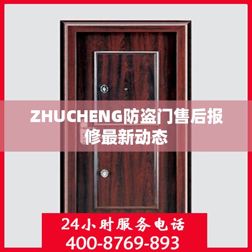 ZHUCHENG防盗门售后报修最新动态