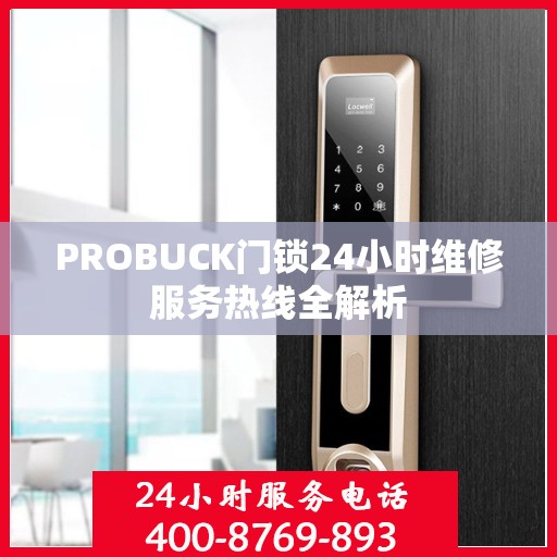 PROBUCK门锁24小时维修服务热线全解析