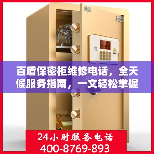 百盾保密柜维修电话，全天候服务指南，一文轻松掌握