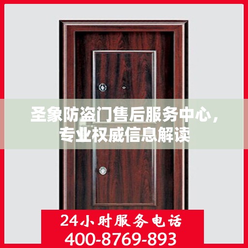 圣象防盗门售后服务中心，专业权威信息解读