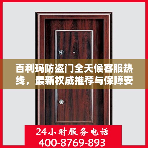 百利玛防盗门全天候客服热线，最新权威推荐与保障安全之门