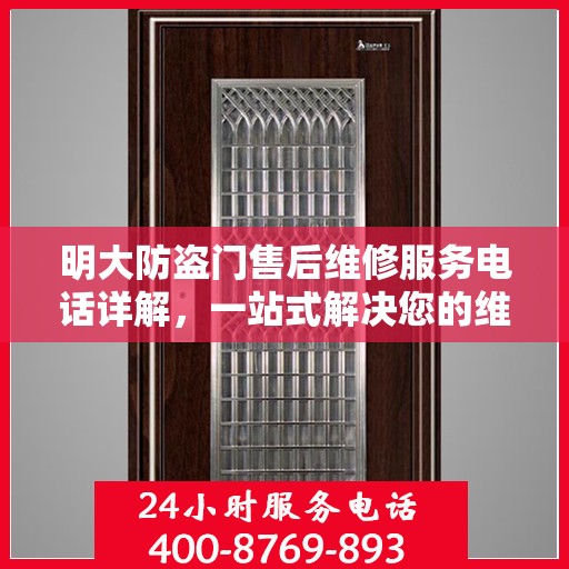 明大防盗门售后维修服务电话详解，一站式解决您的维修需求