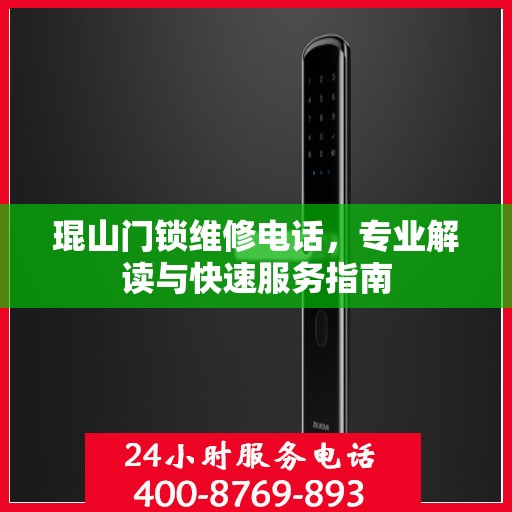 琨山门锁维修电话，专业解读与快速服务指南